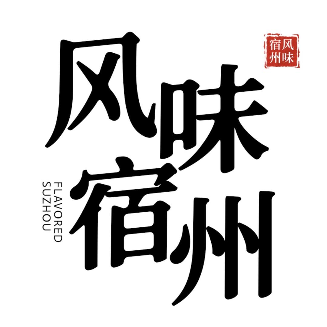 风味宿州