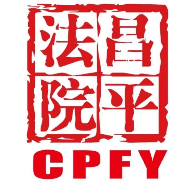 北京昌平法院