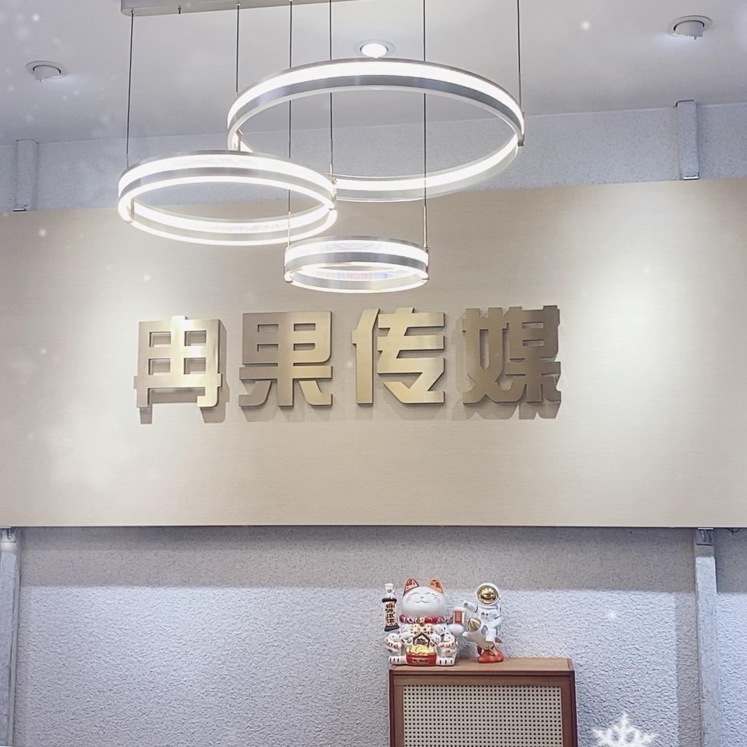 冉果传媒沭阳总公司