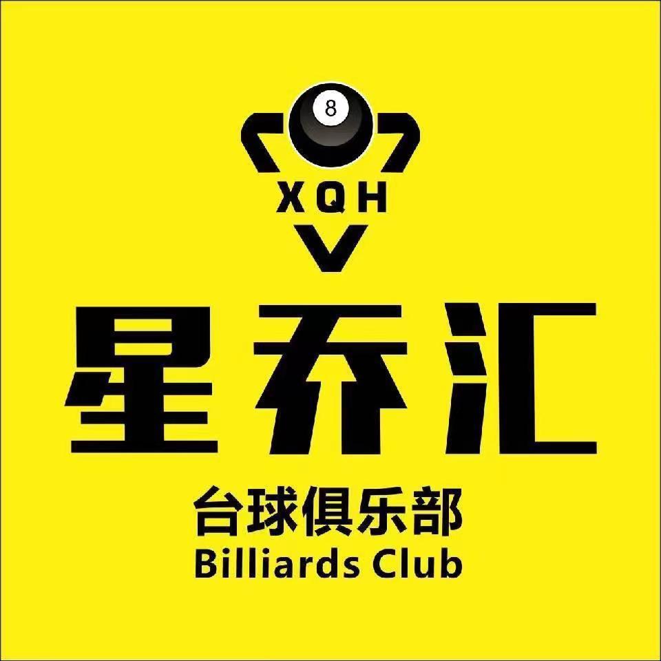 开州区星乔汇台球俱乐部