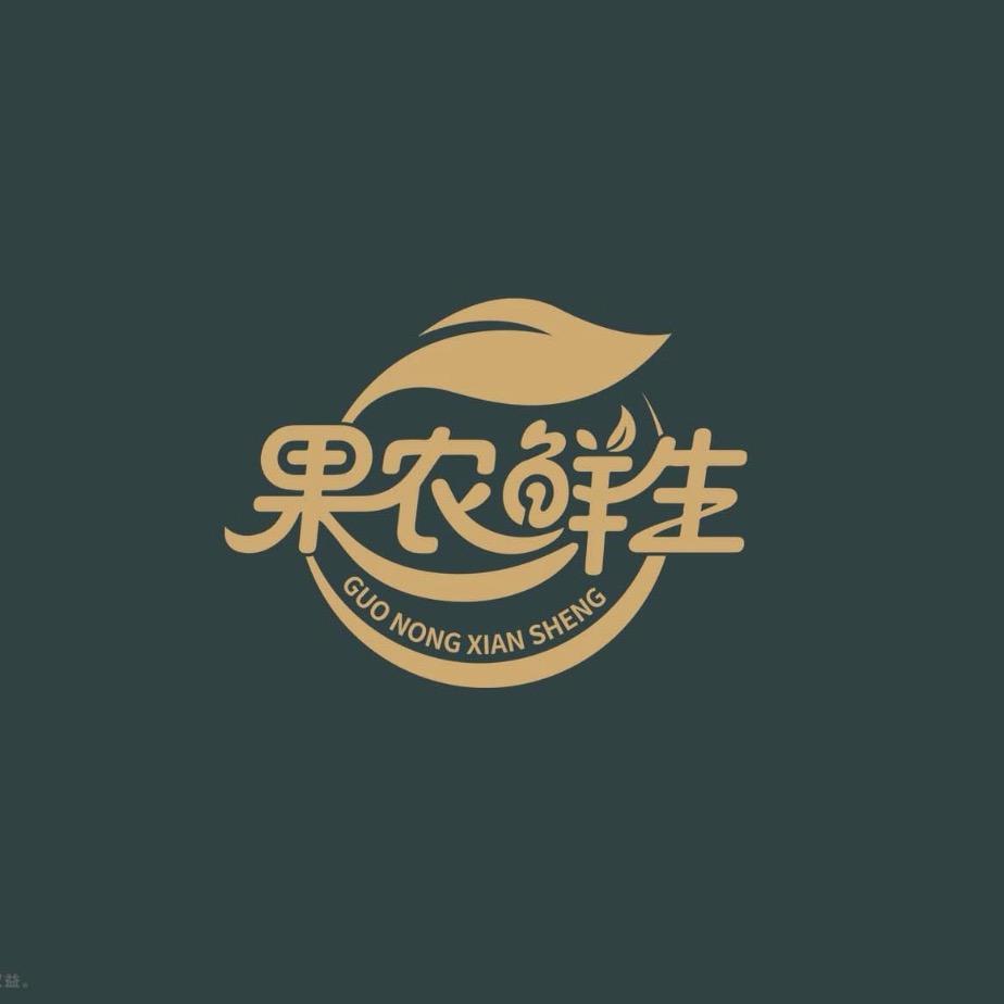 巨野县果农鲜生生鲜店