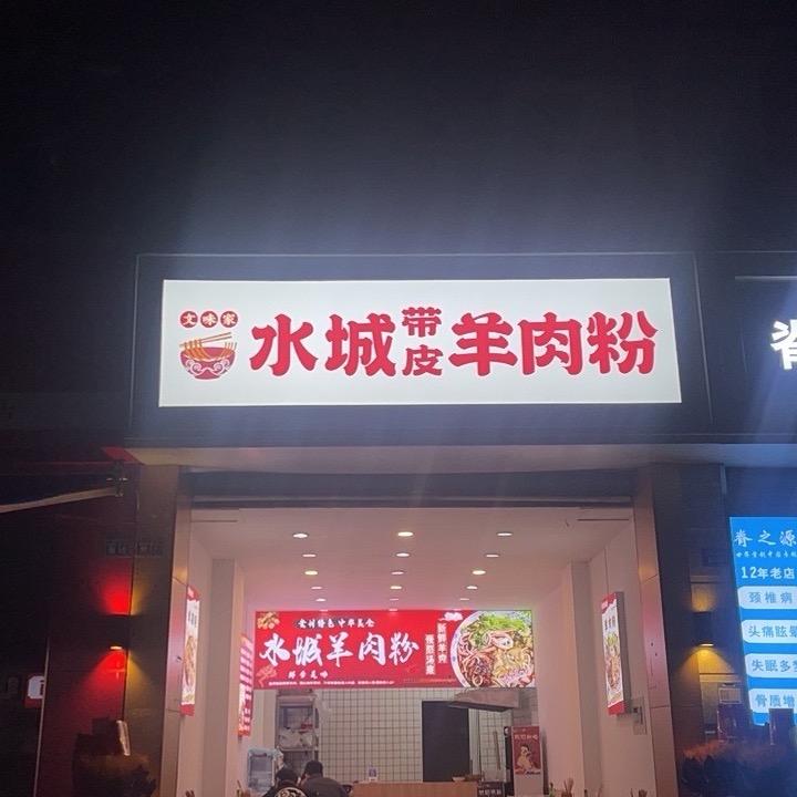 贵州水城羊肉粉（成都长庆路）