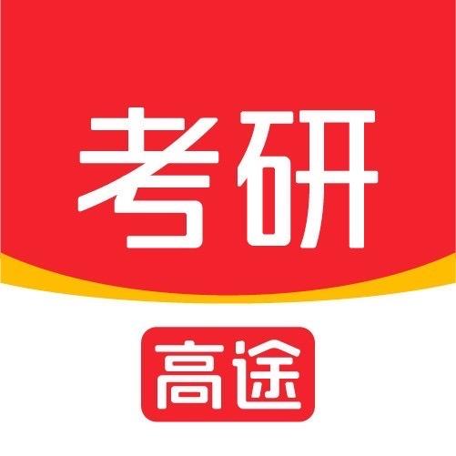 高途在线考研