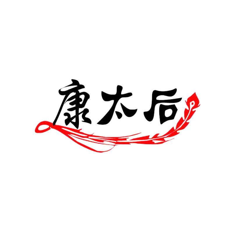 康太后手工女鞋