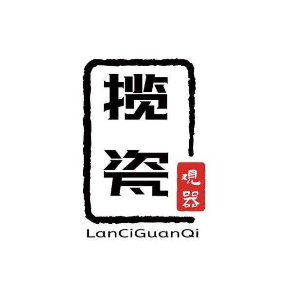 揽瓷观器