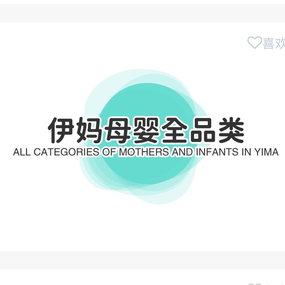 伊妈母婴全品类
