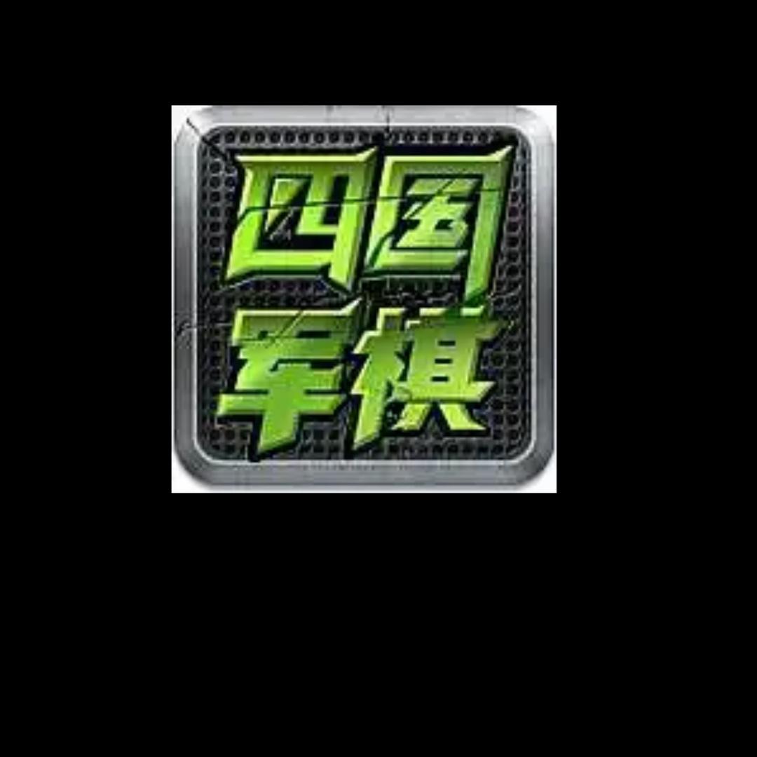涂抹四国军棋