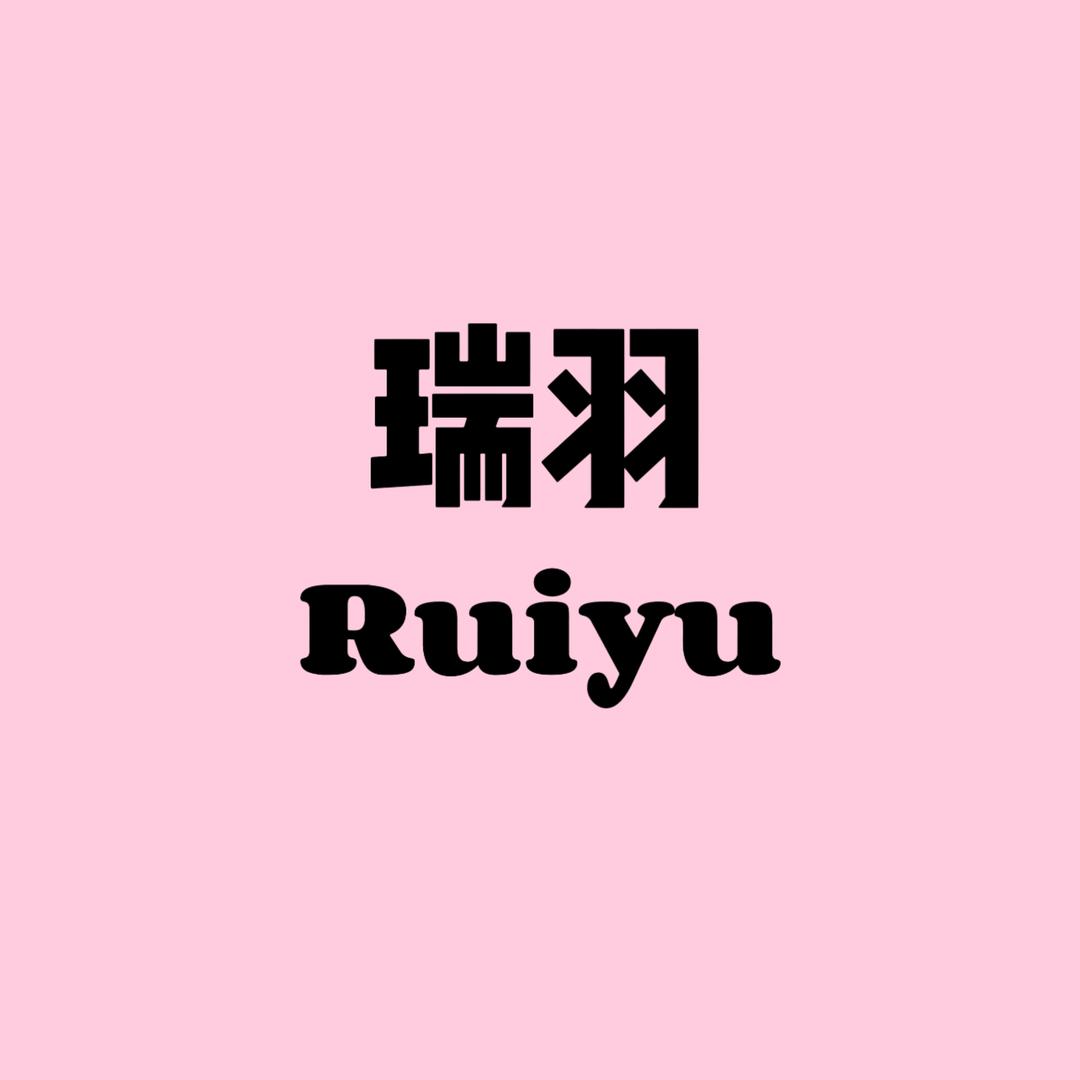 瑞羽Ruiyu快乐衣橱