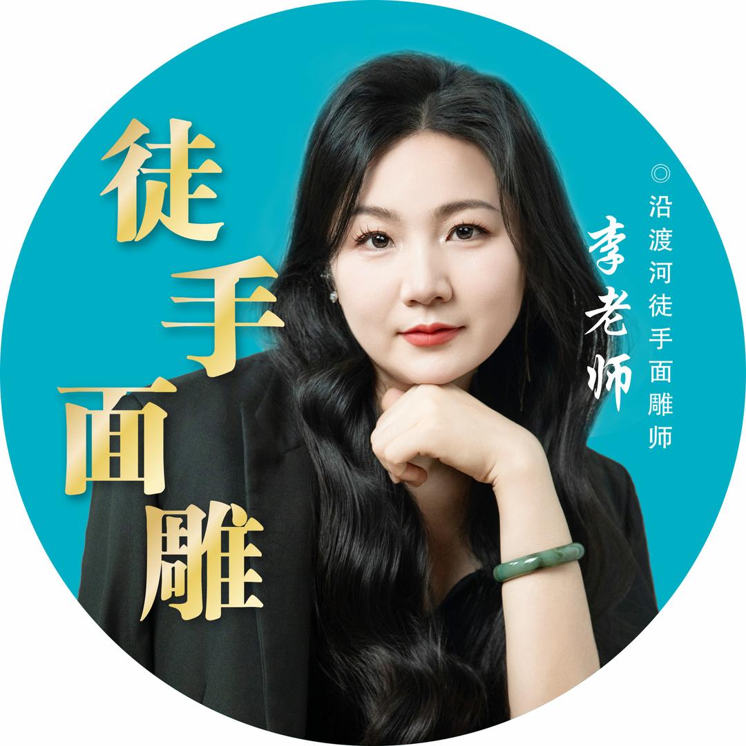 沿渡河红姐徒手面雕