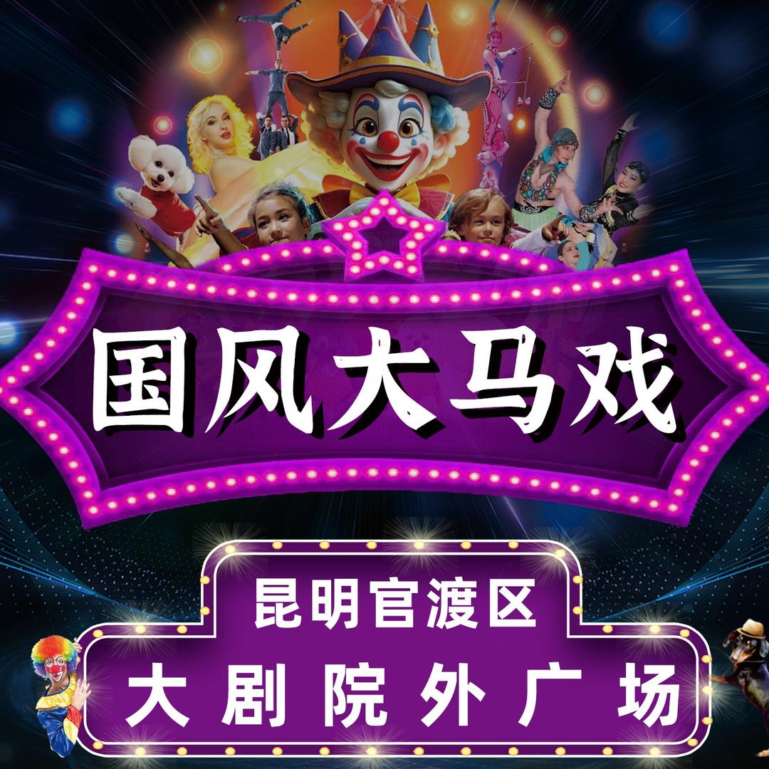 国风大马戏（云南省大剧院）