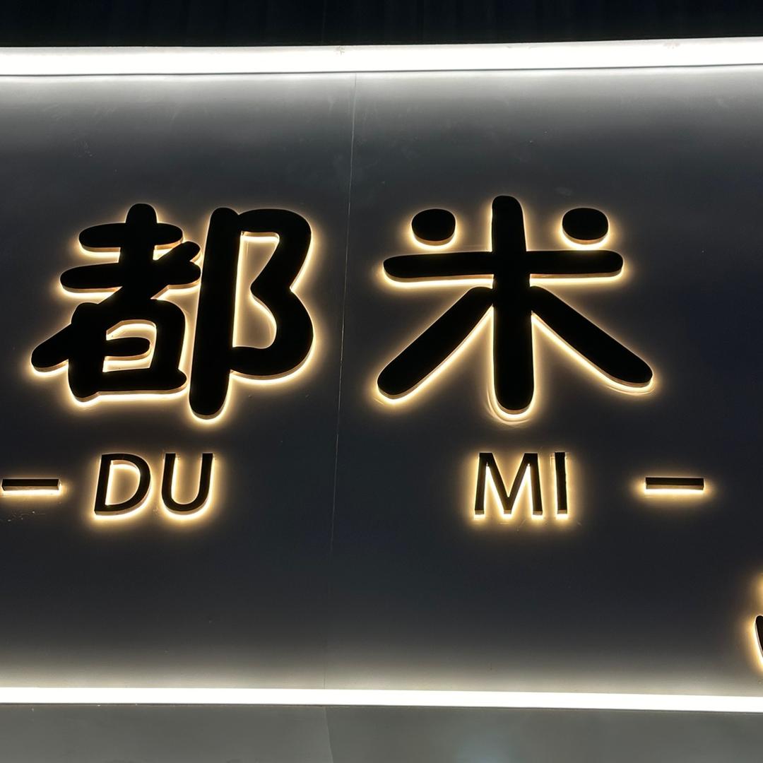 都米品牌折扣店