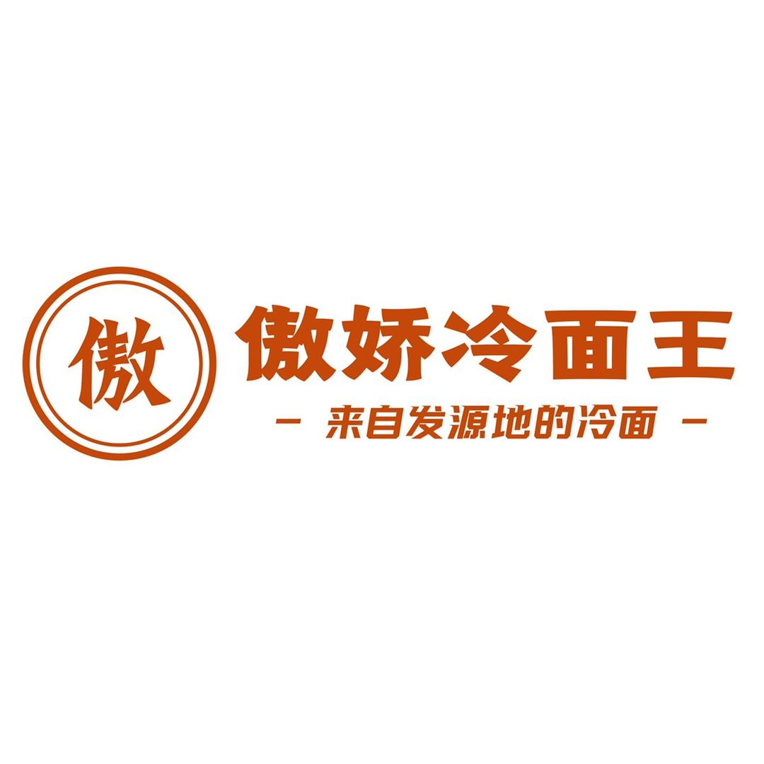 傲娇冷面王