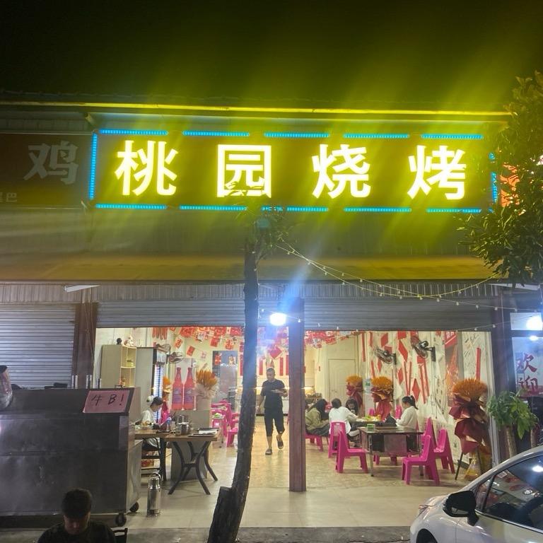 桃园烧烤#🐼