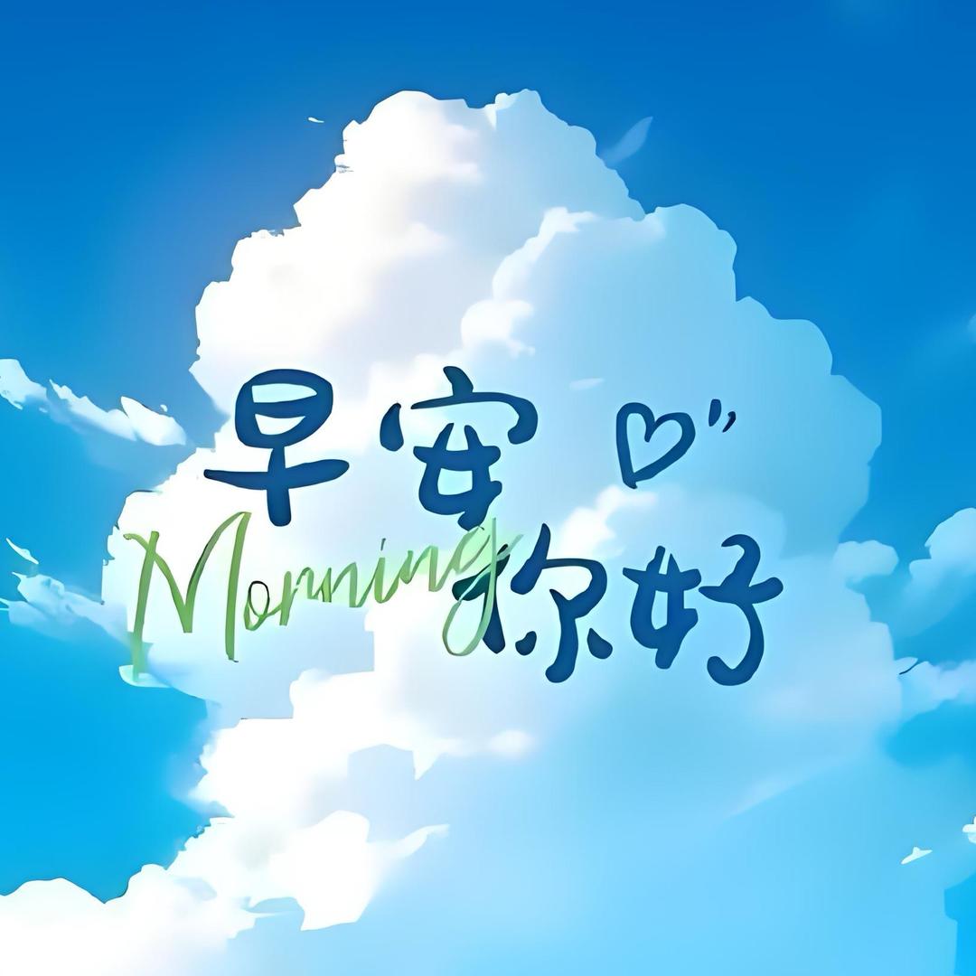 早安❤️你好