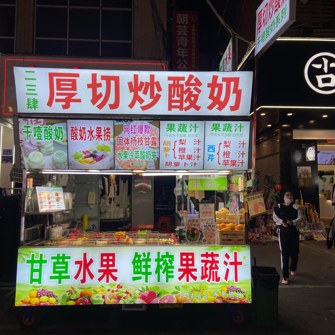 阳光夜市 甘草水果 干噎酸奶 炒酸奶