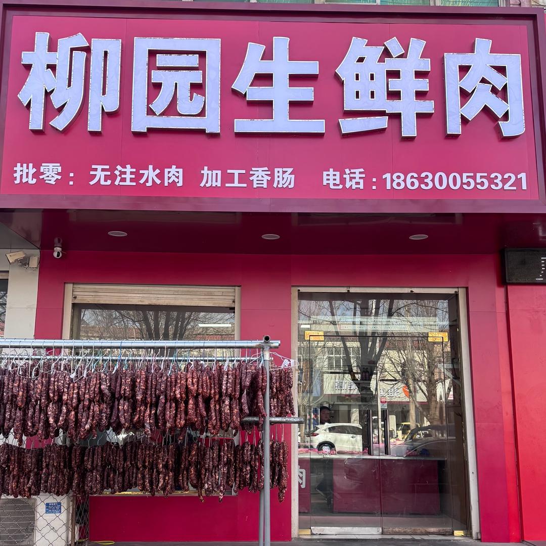 临漳二环（柳园生鲜肉）