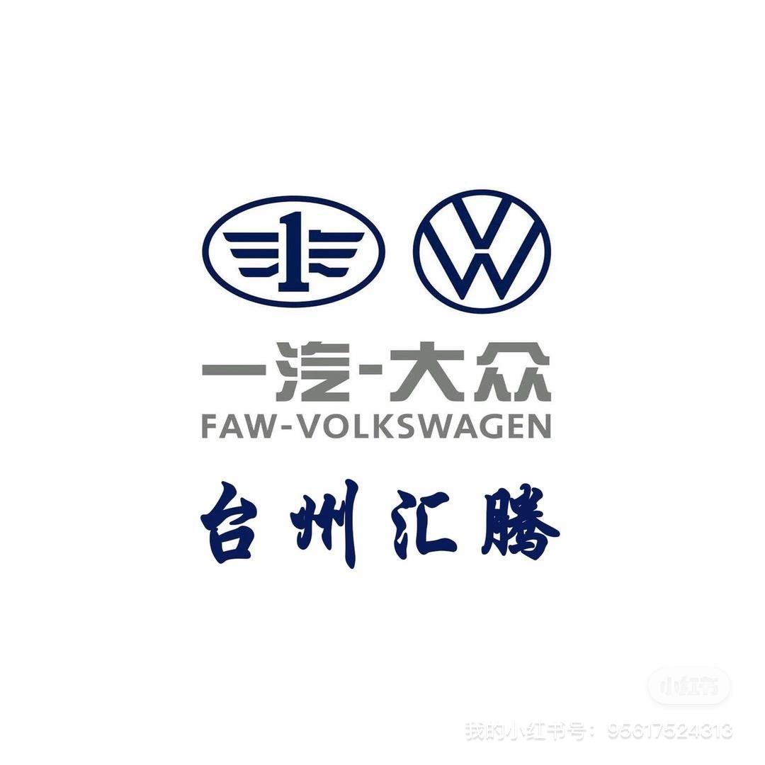 台州汇腾一汽-大众
