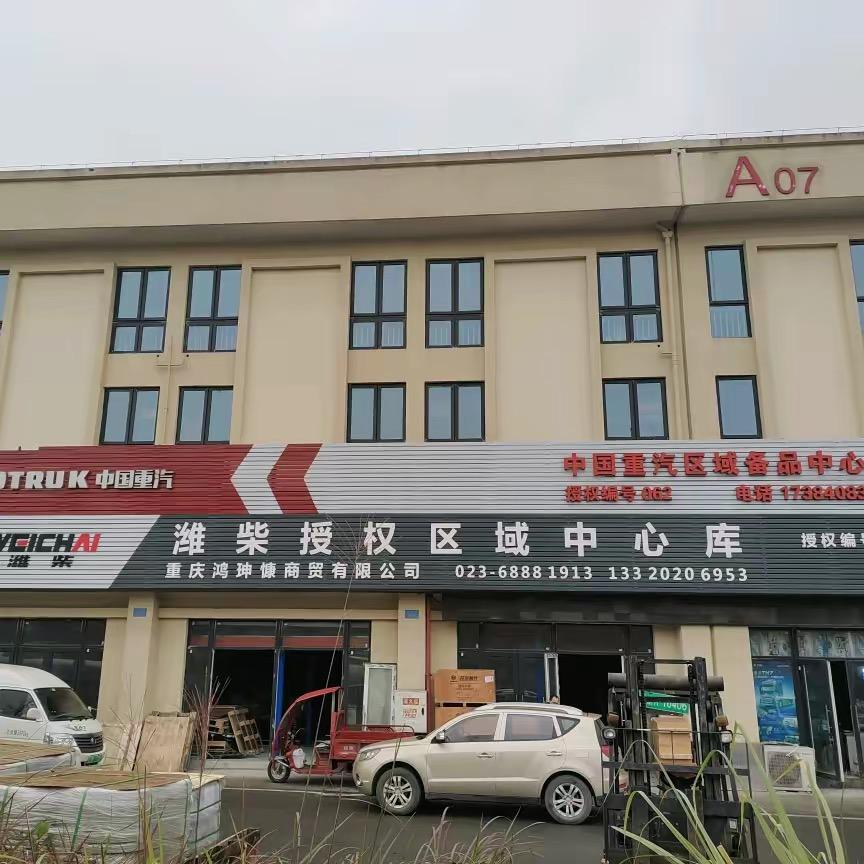 重庆鸿珅慷商贸有限公司