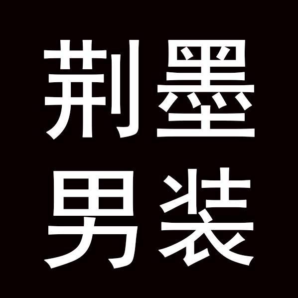荆墨优选男装