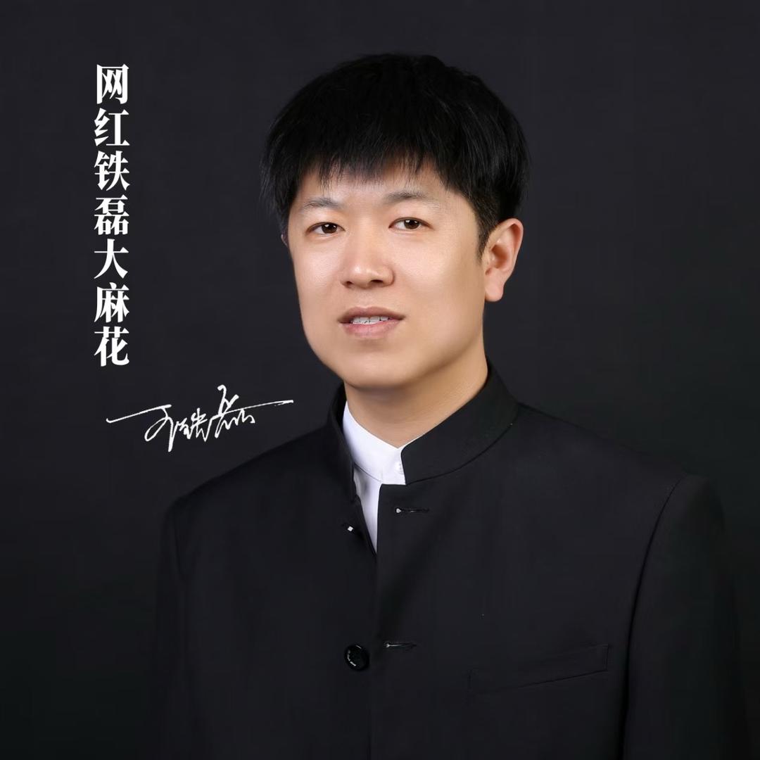 网红铁磊大麻花