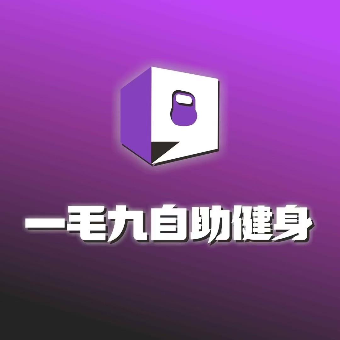 一毛九 24h 自助健身（榆次大学城店）