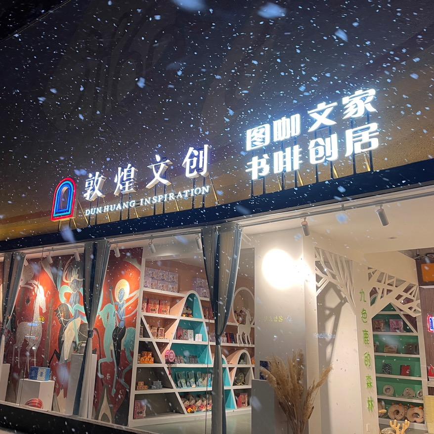 敦煌文创（市区店）
