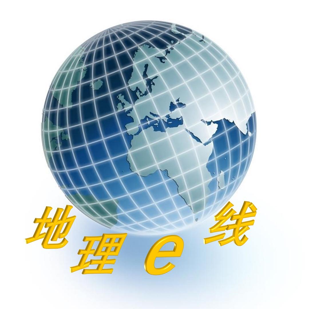 地理e线
