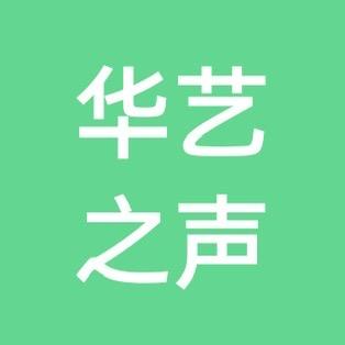 华艺之声