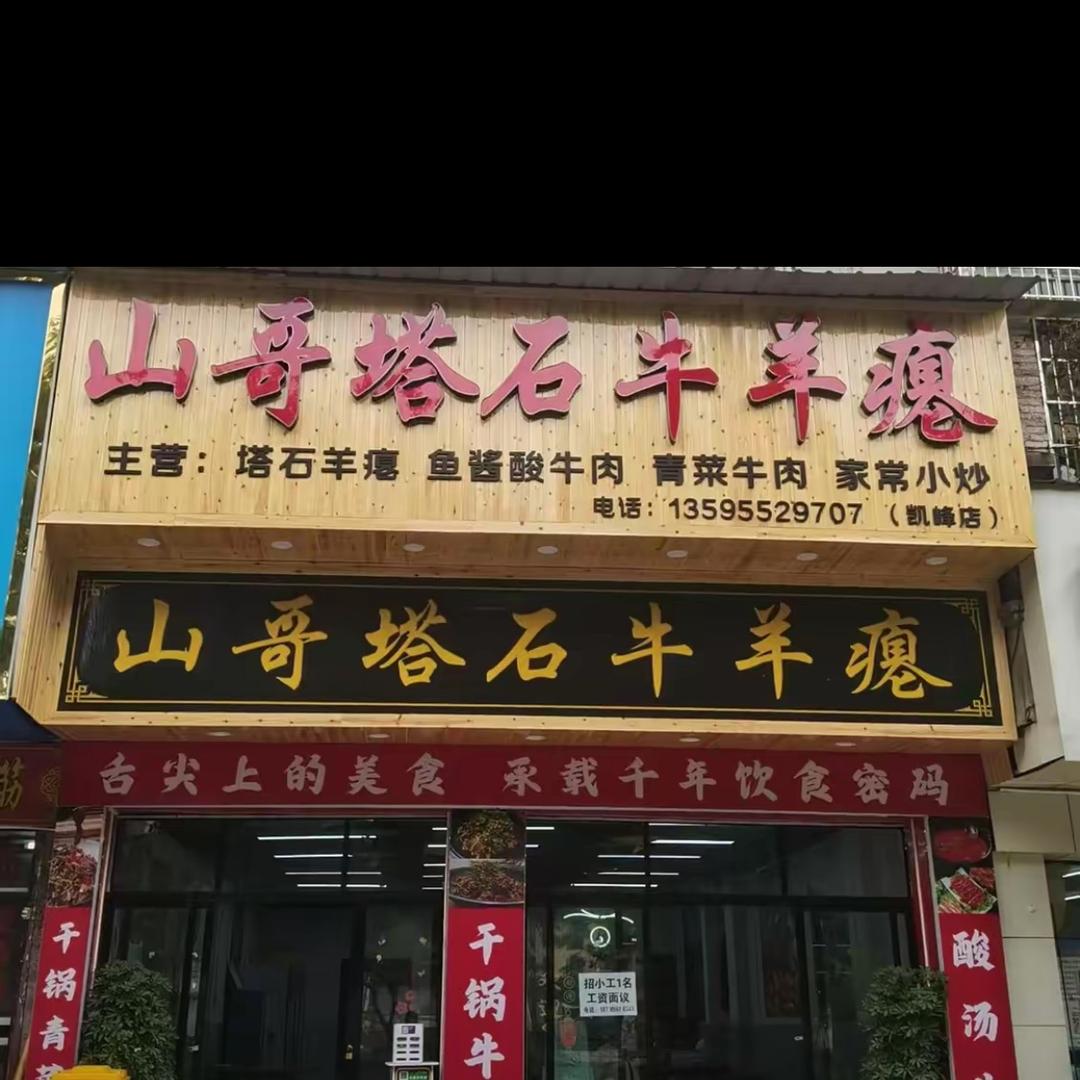 山哥塔石牛羊瘪