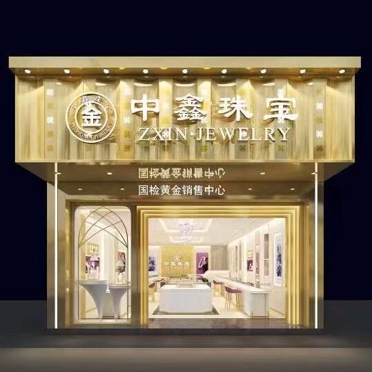 船山区中鑫珠宝店