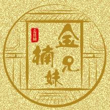 金楠兄妹金丝楠
