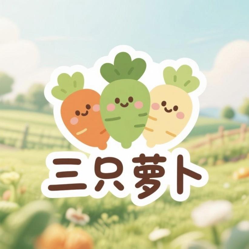 三只萝卜农产品商行