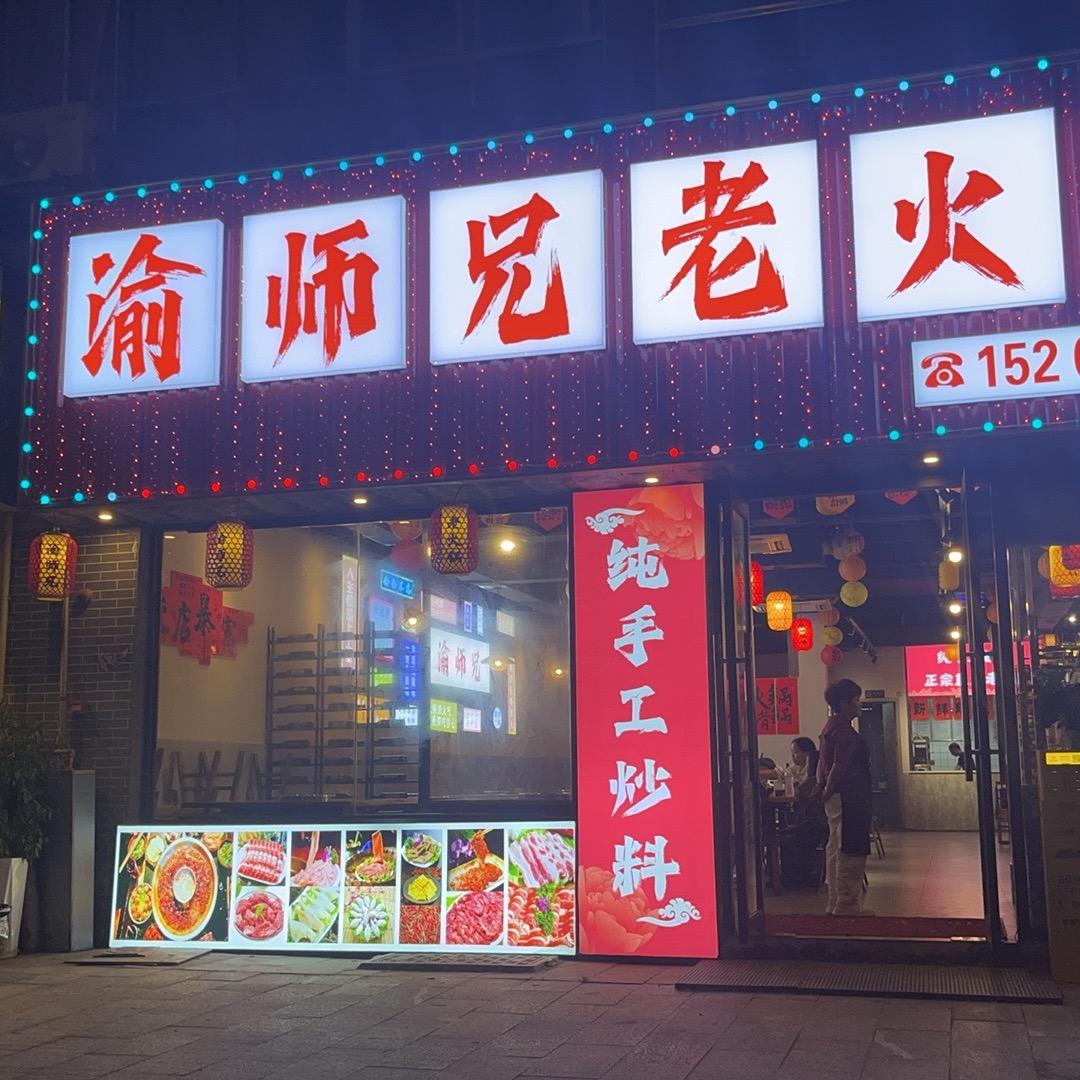渝师兄老火锅官方号