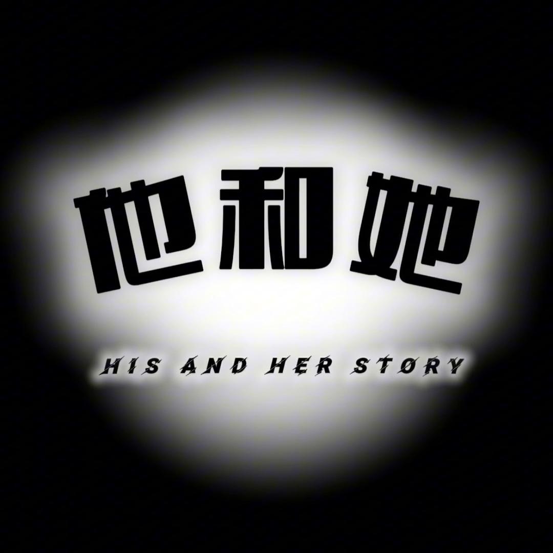 他和她·故事