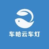 车哈云车灯升级