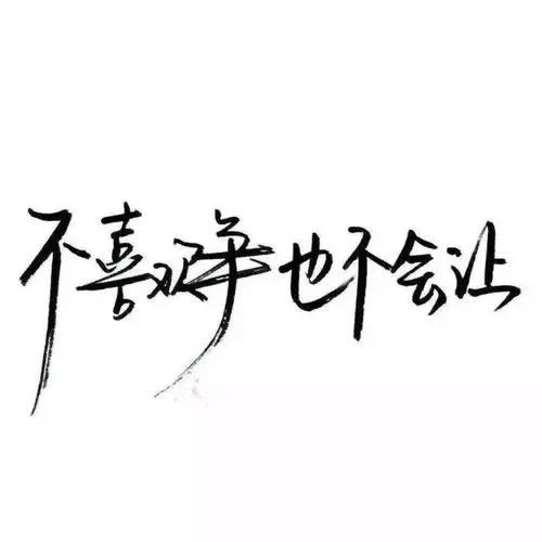 来个不一样的