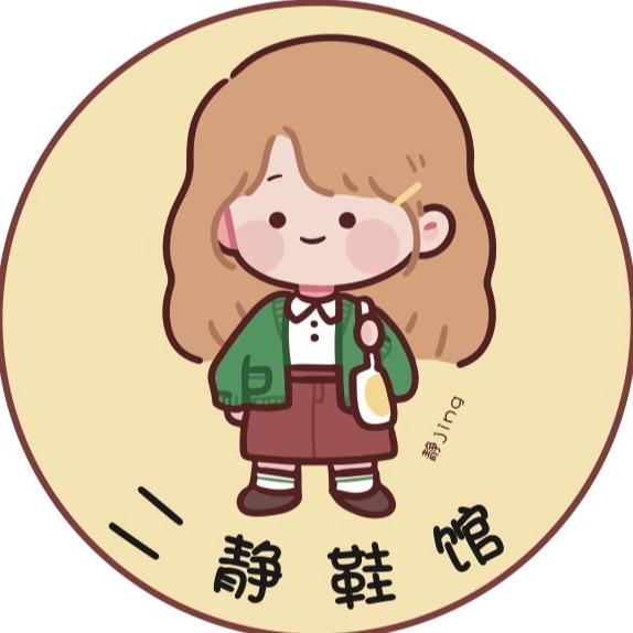 二静鞋馆