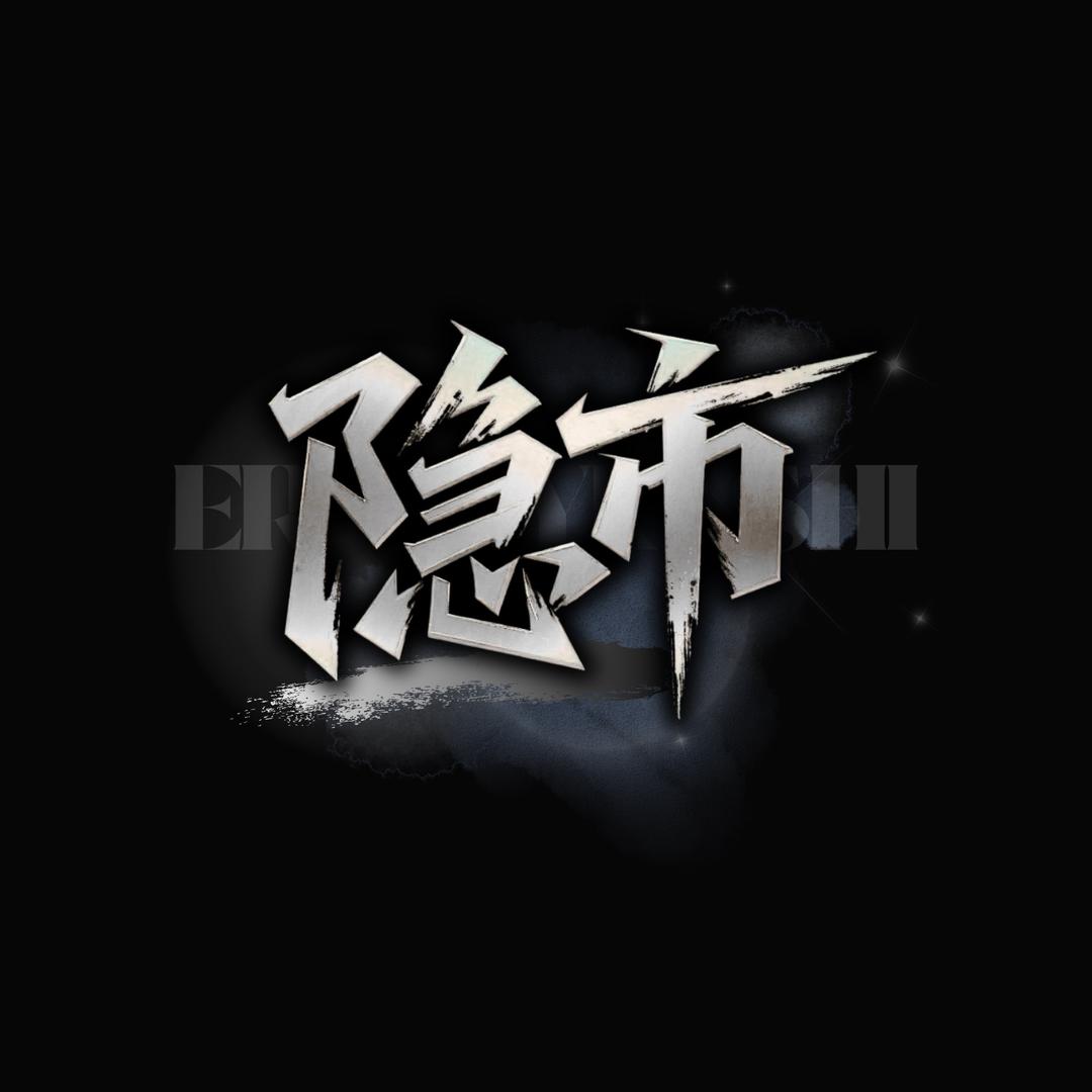 隐市•新厅开业