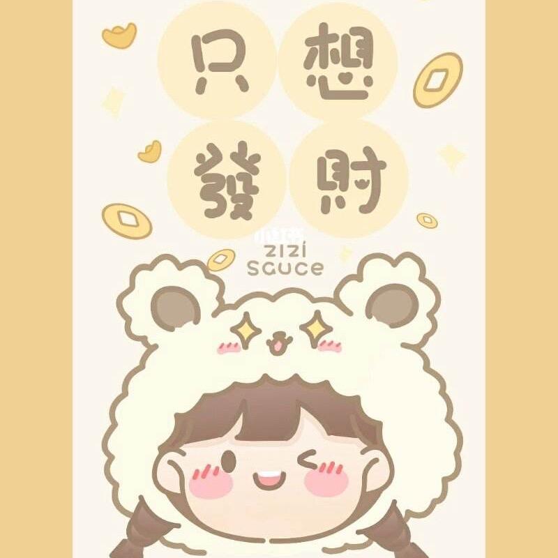 公主👸请发财