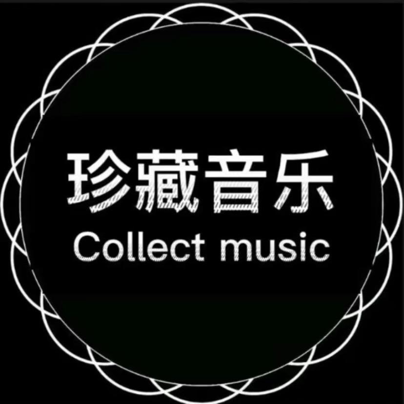 珍藏好听音乐