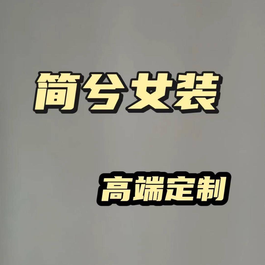 简兮•高端定制女裤工厂