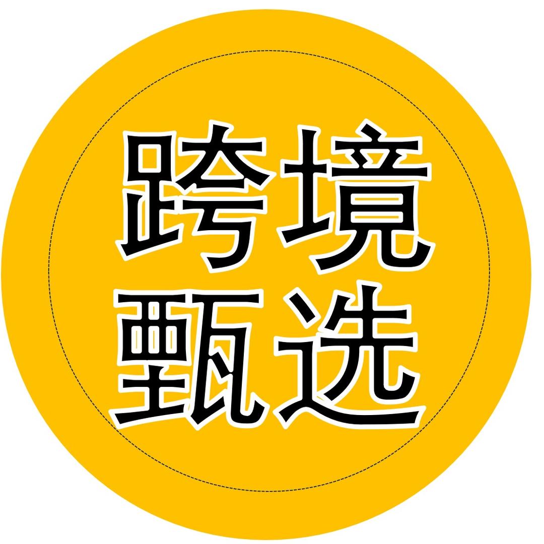跨境甄选柏境