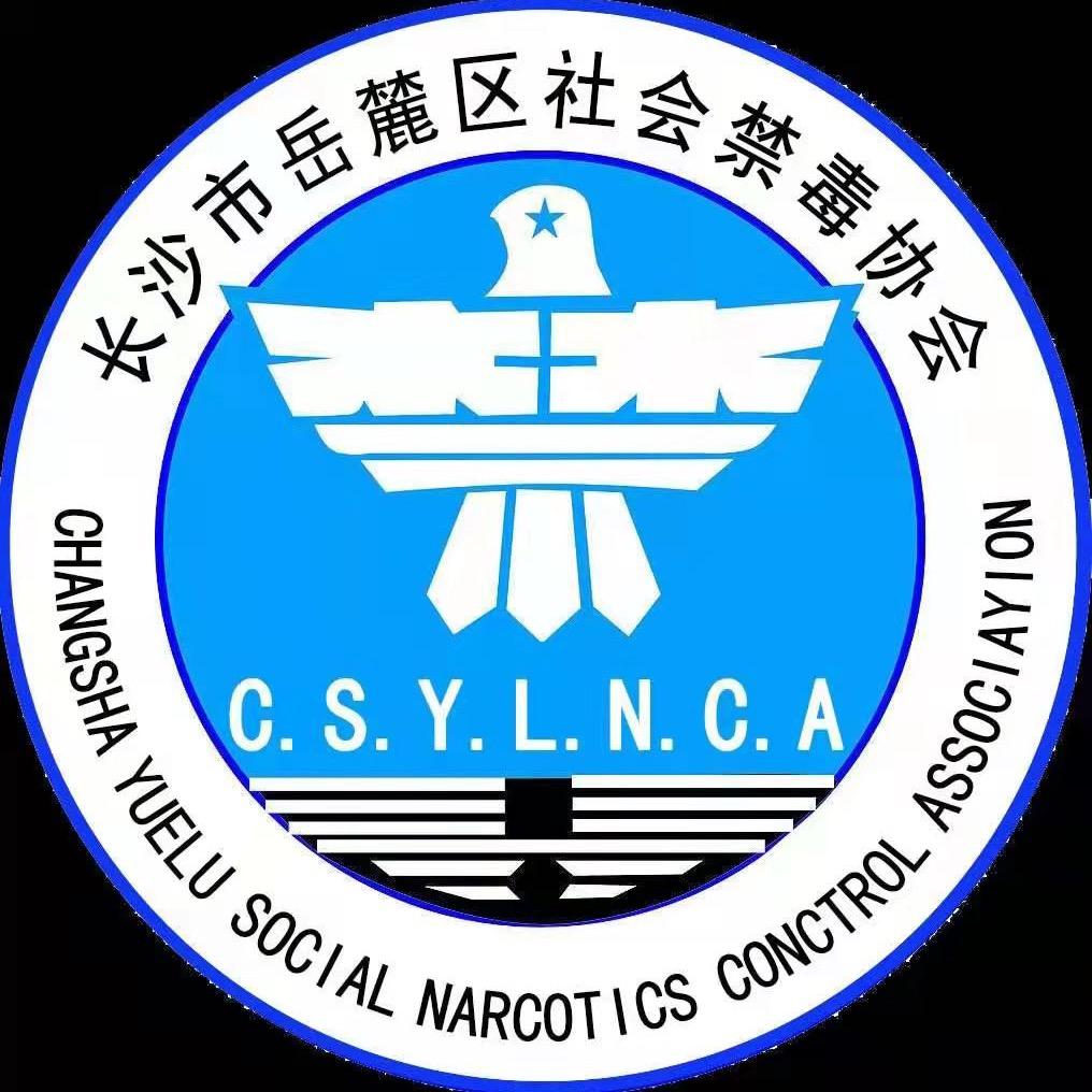 岳麓禁毒