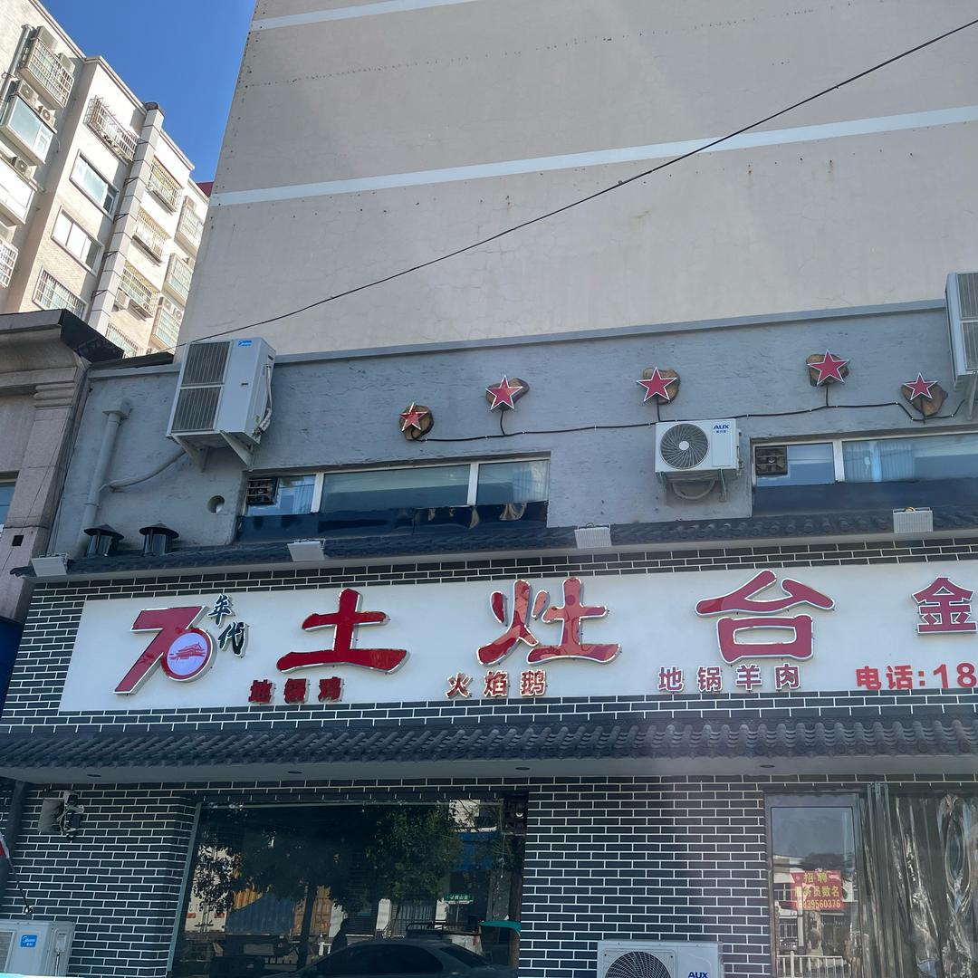 70年代土灶台(金山路店)官方号