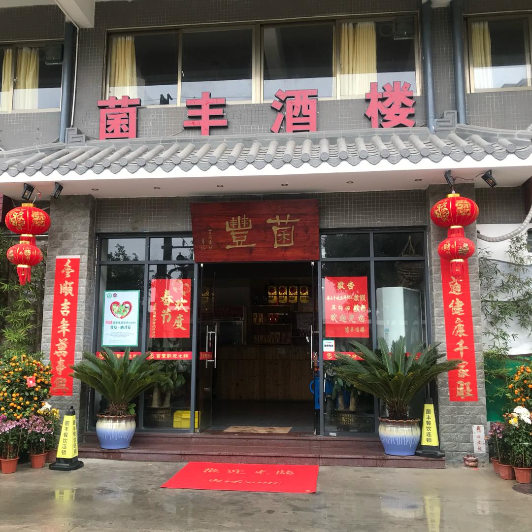 菌丰酒楼(高明总店)