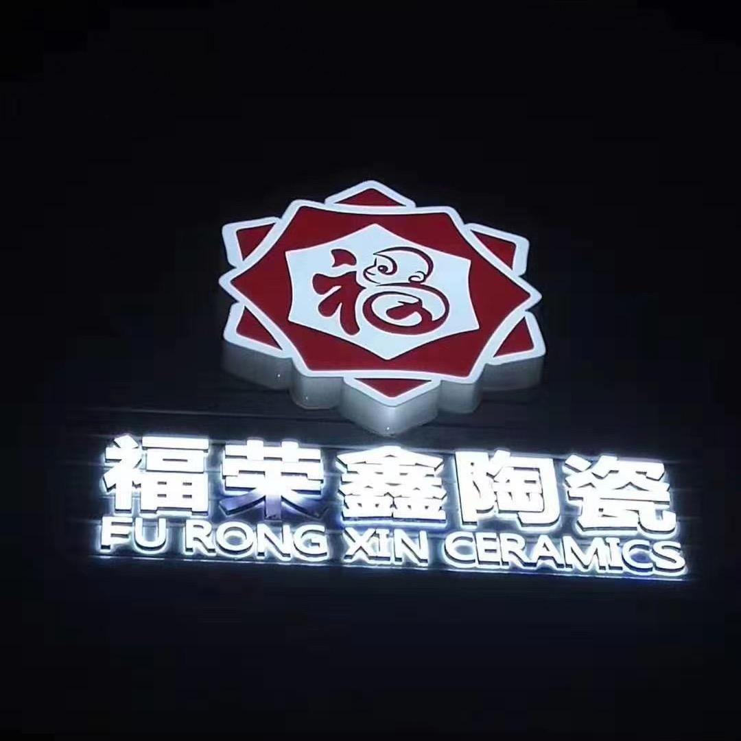 汨罗福荣鑫陶瓷