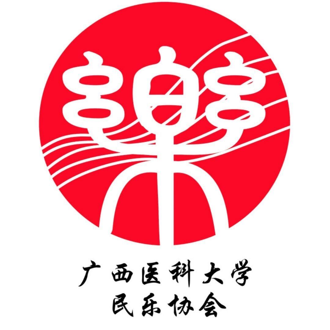 广西医科大学民乐协会