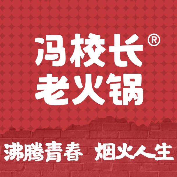 冯校长老火锅（北京三里屯店）