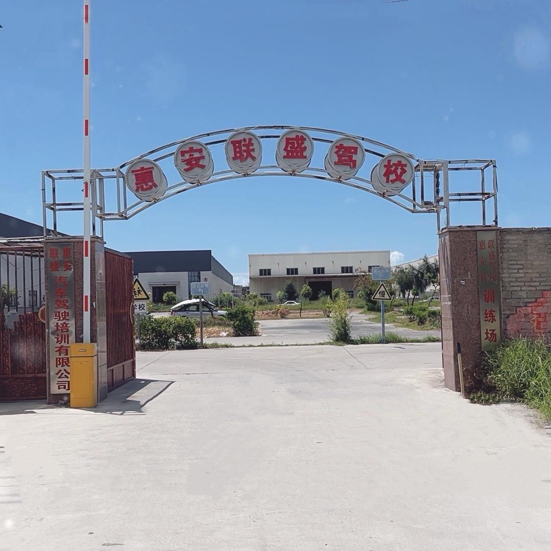 惠安联盛驾校