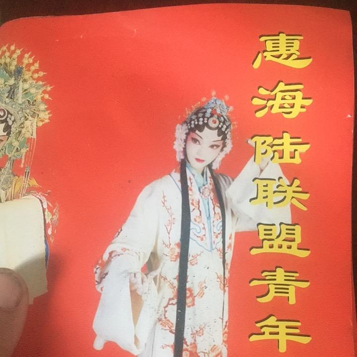 惠海陆联盟青年白字剧团